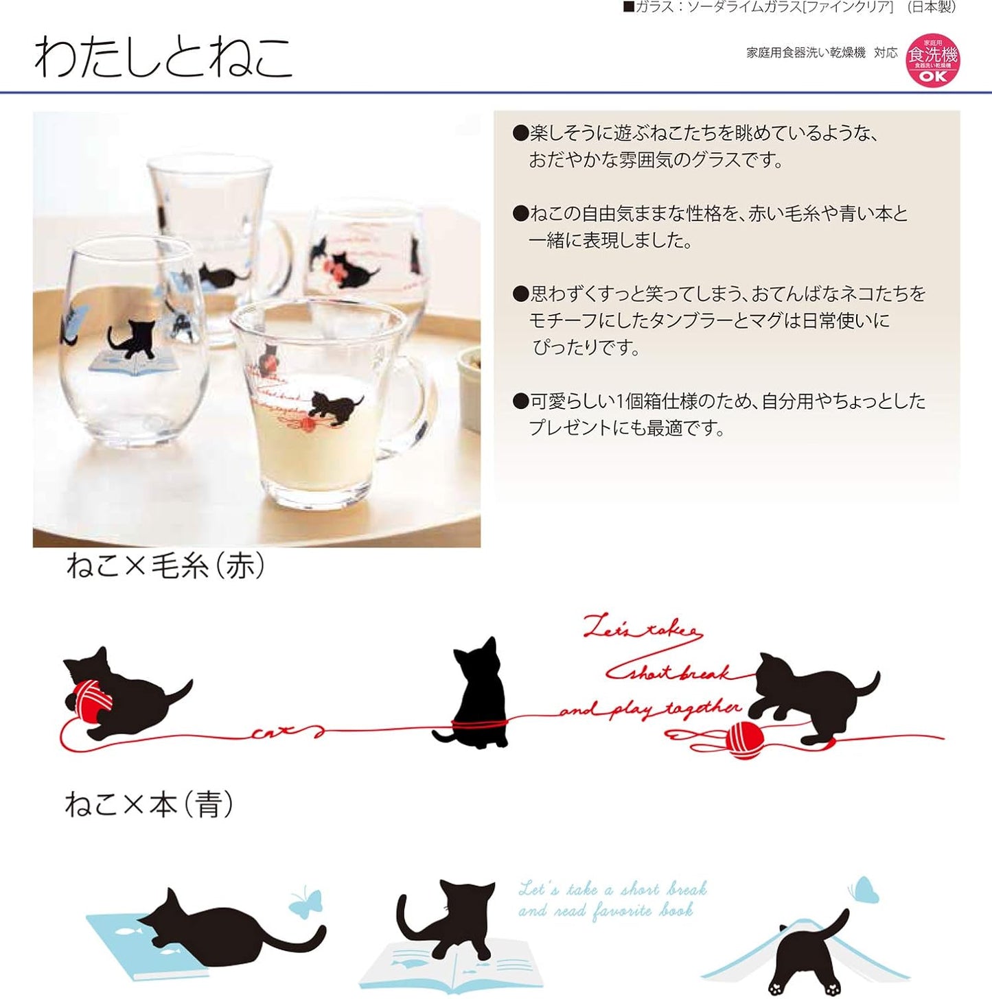 Toyo-sasaki Glass 私のねこ My Cat Water Glass and Tumbler